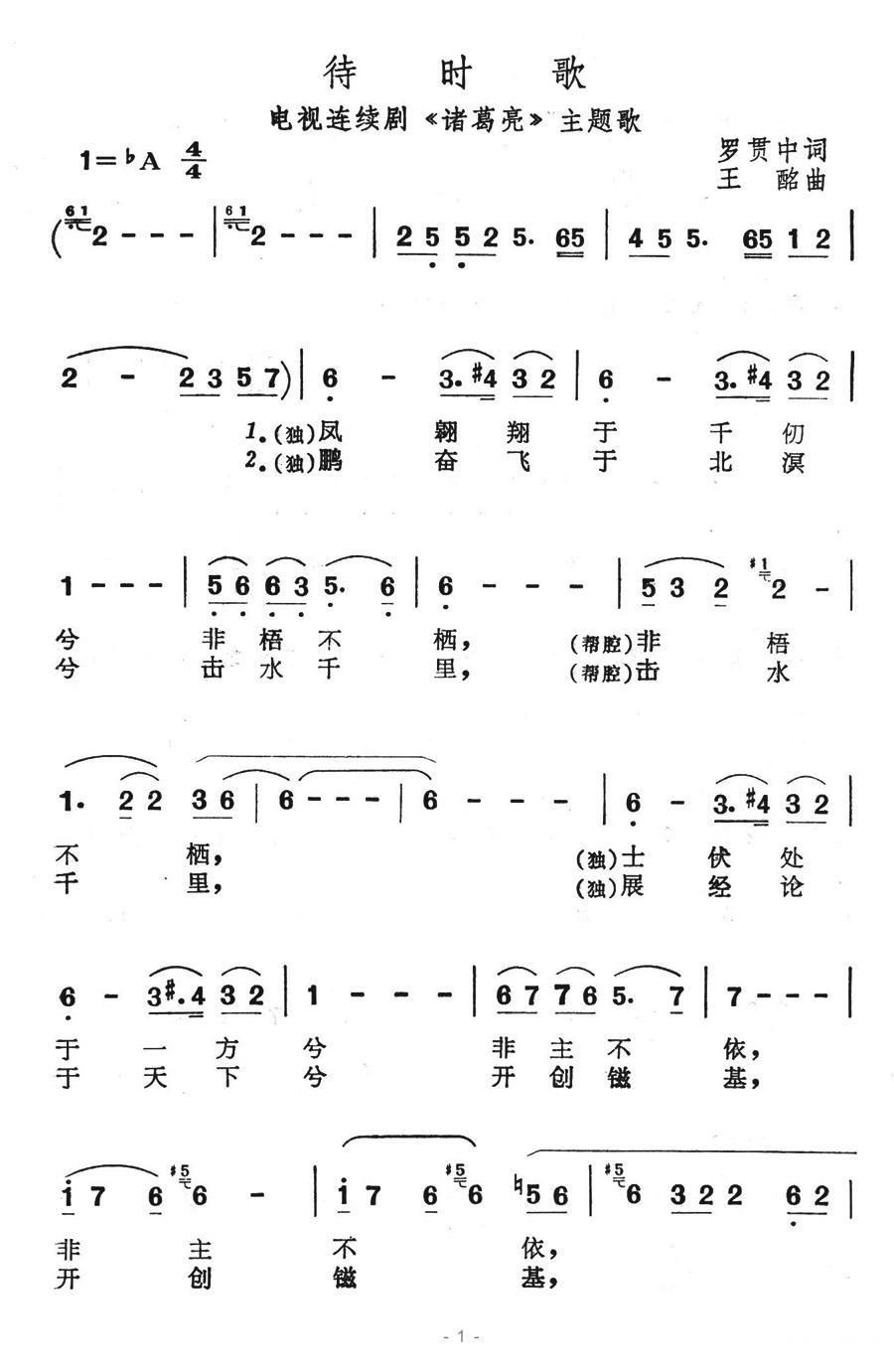 待时歌（电视连续剧《诸葛亮》主题歌） - 乐谱