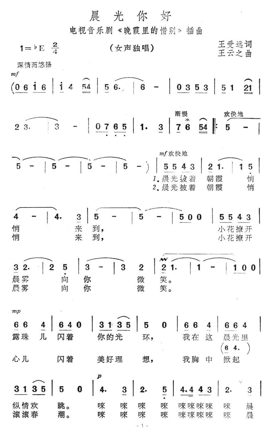 晨光你好（电视音乐剧《晚霞里的惜别》插曲） - 乐谱
