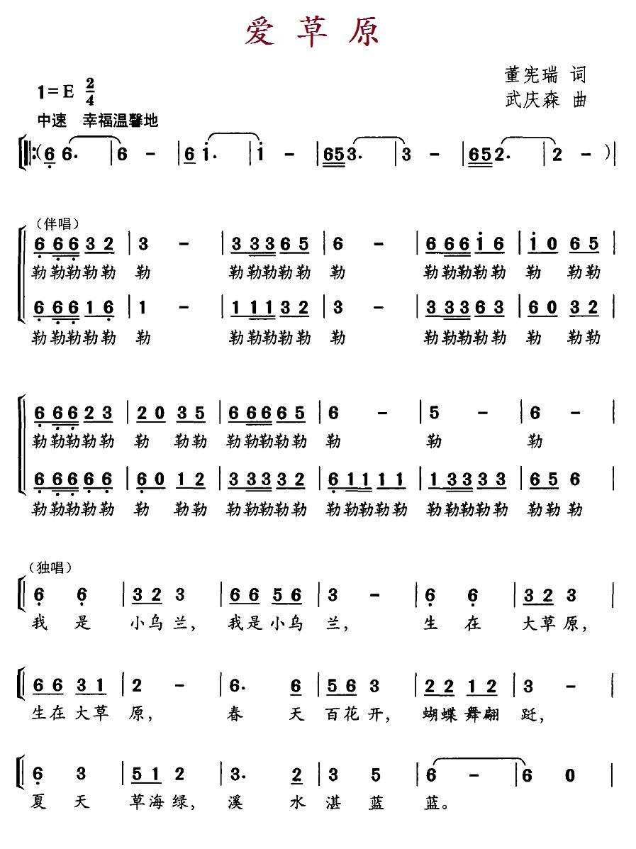 爱草原（董宪瑞词 武庆森曲） - 乐谱