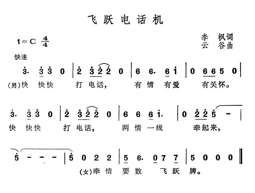 飞跃电话机（云谷曲 李枫词） - 乐谱