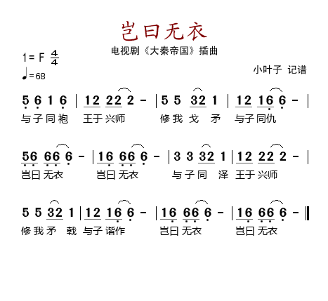 岂曰无衣（电视剧《大秦帝国》插曲） - 乐谱