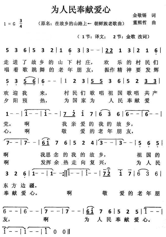 为人民奉献爱心（朝鲜族老歌曲 原名：在故乡的山路上） - 乐谱