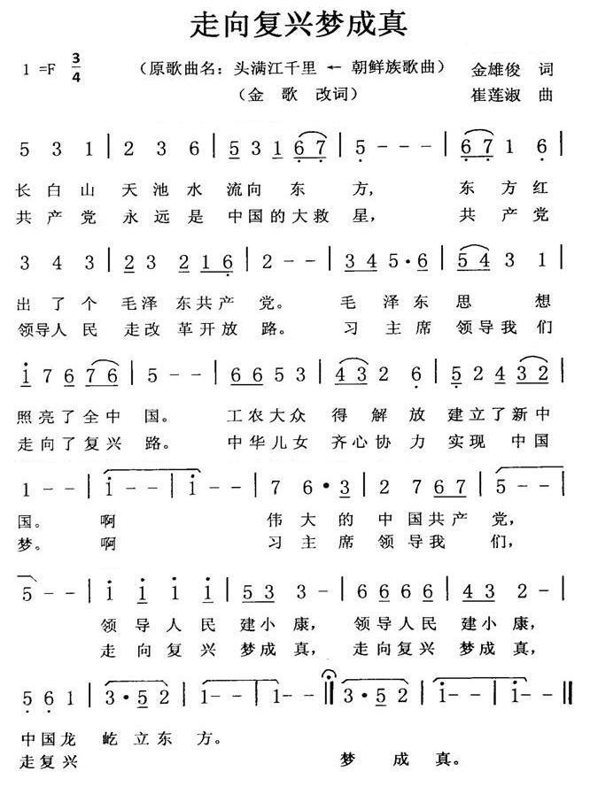 走向复兴梦成真（朝鲜族歌曲 原名：头满江千里） - 乐谱