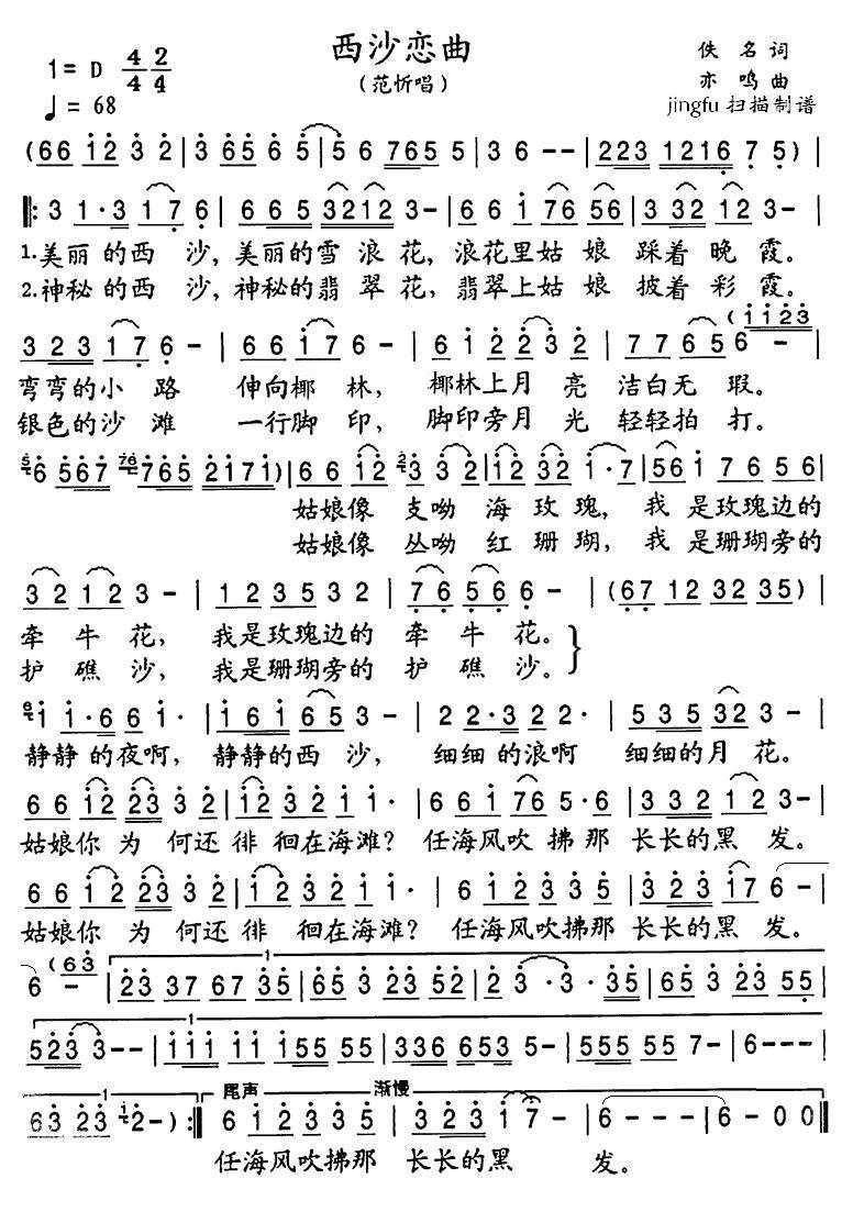 西沙恋曲（亦鸣曲 范忻唱） - 乐谱