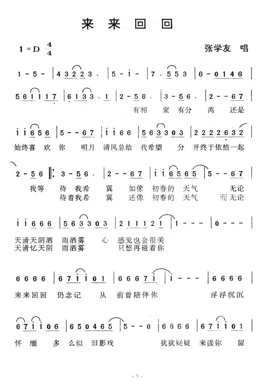 来来回回（张学友演唱） - 乐谱