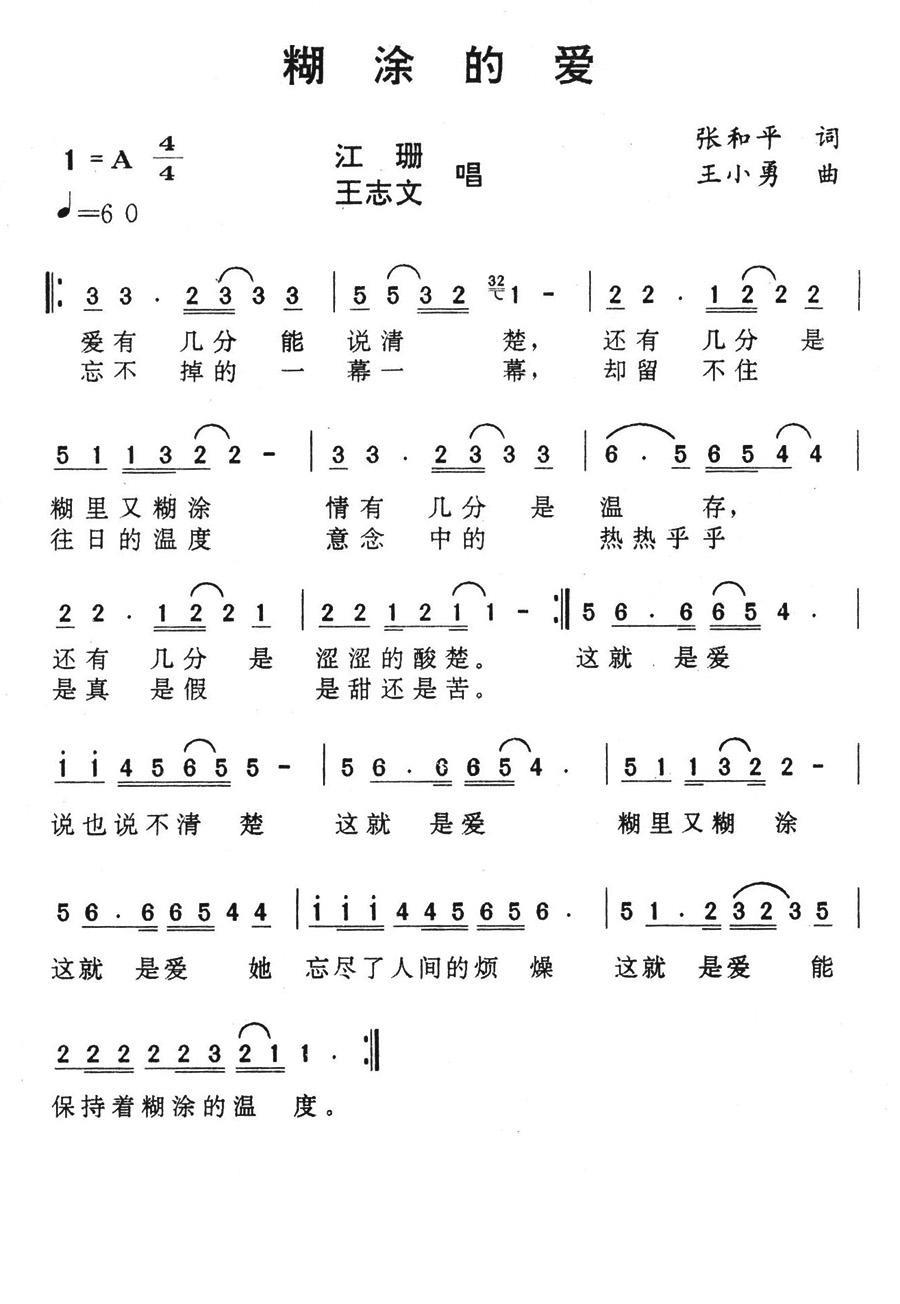 糊涂的爱（张中平词 王小勇曲） - 乐谱