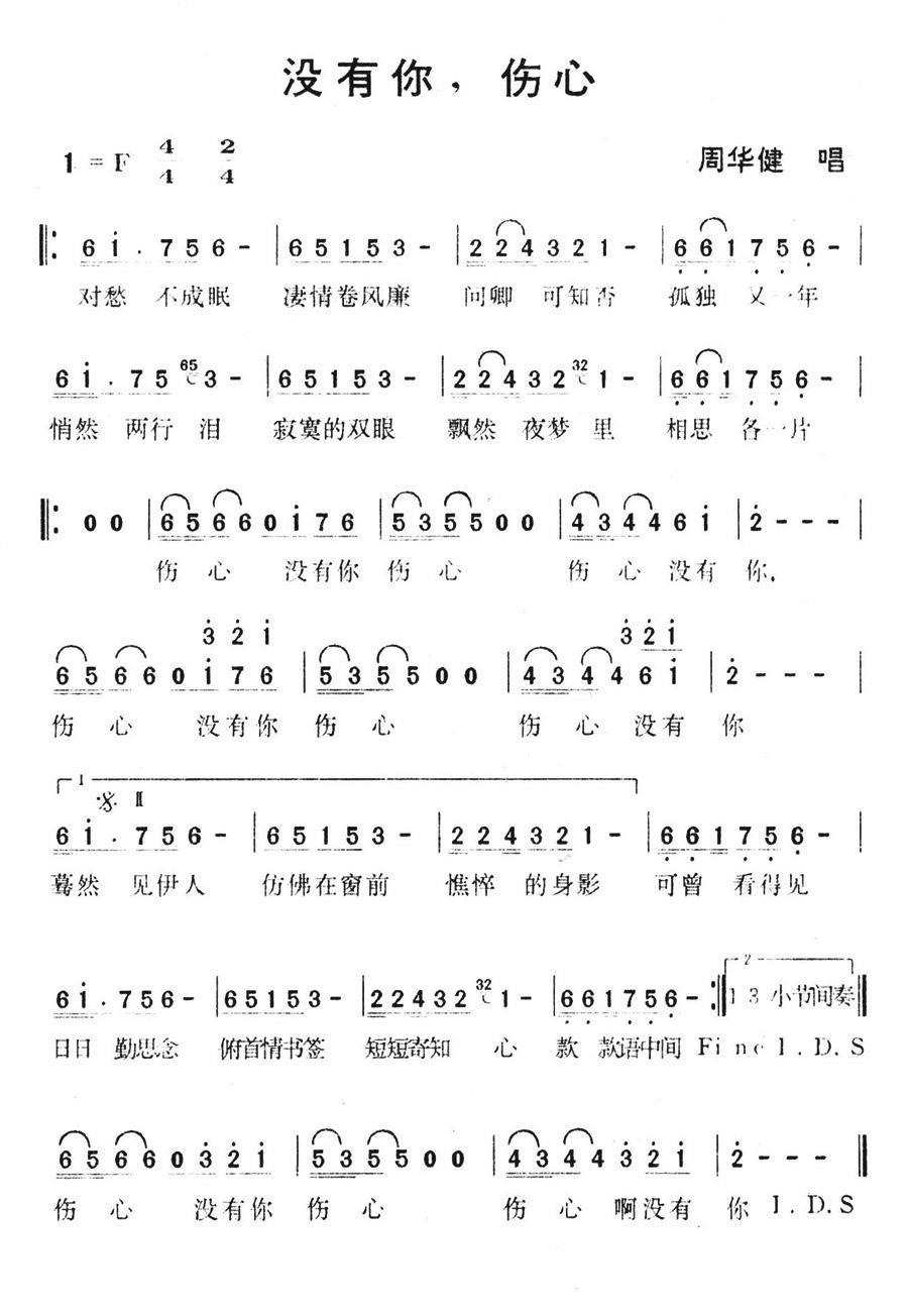 没有你，伤心（周华健演唱） - 乐谱