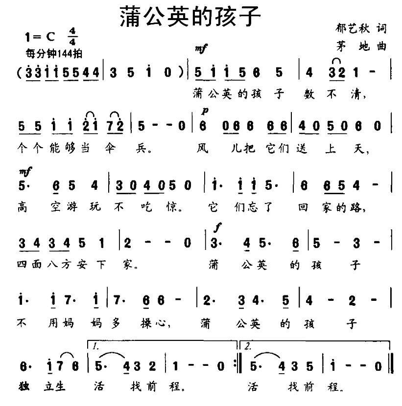蒲公英的孩子（茅地曲 郁艺秋词） - 乐谱