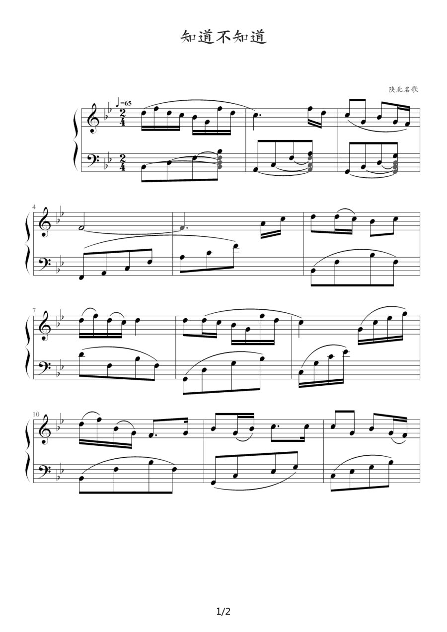 知道不知道（陕北民歌） - 乐谱