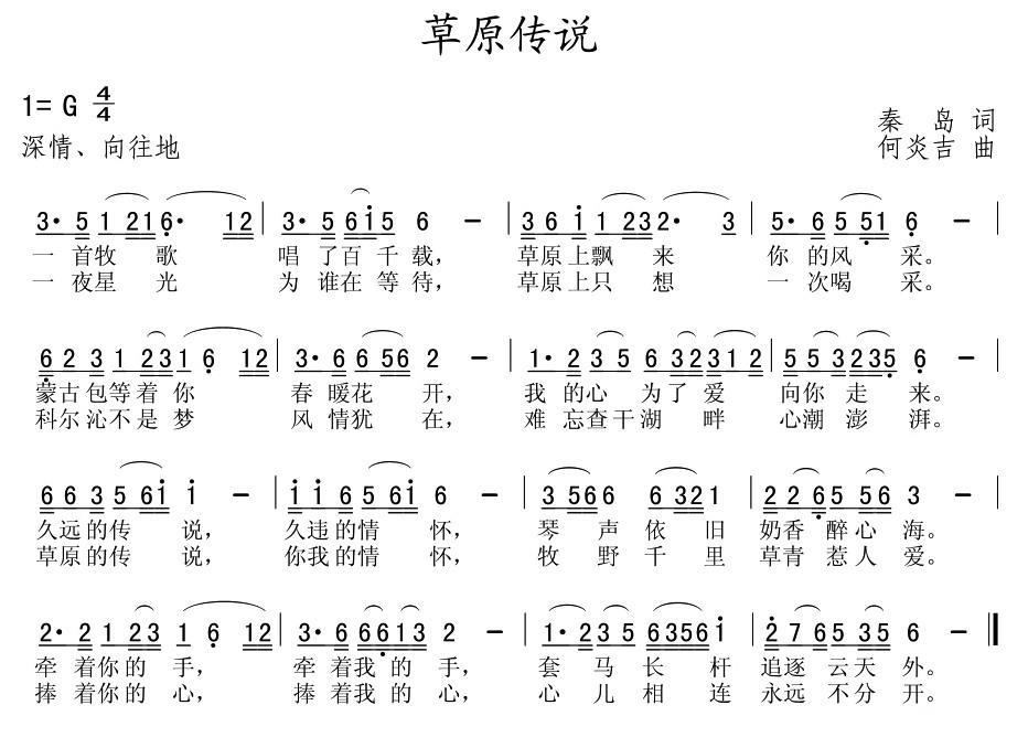 草原传说（秦岛词 何炎吉曲） - 乐谱