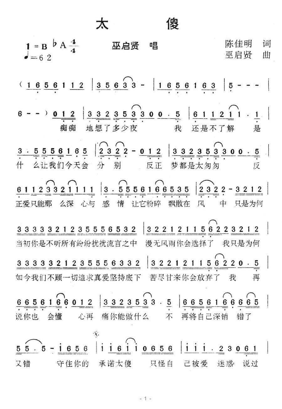 太傻（巫启贤曲 陈佳明词） - 乐谱