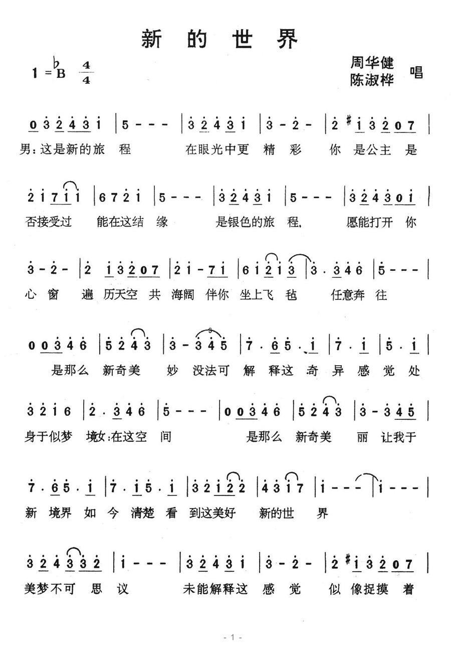新的世界（周华健、陈淑桦演唱） - 乐谱