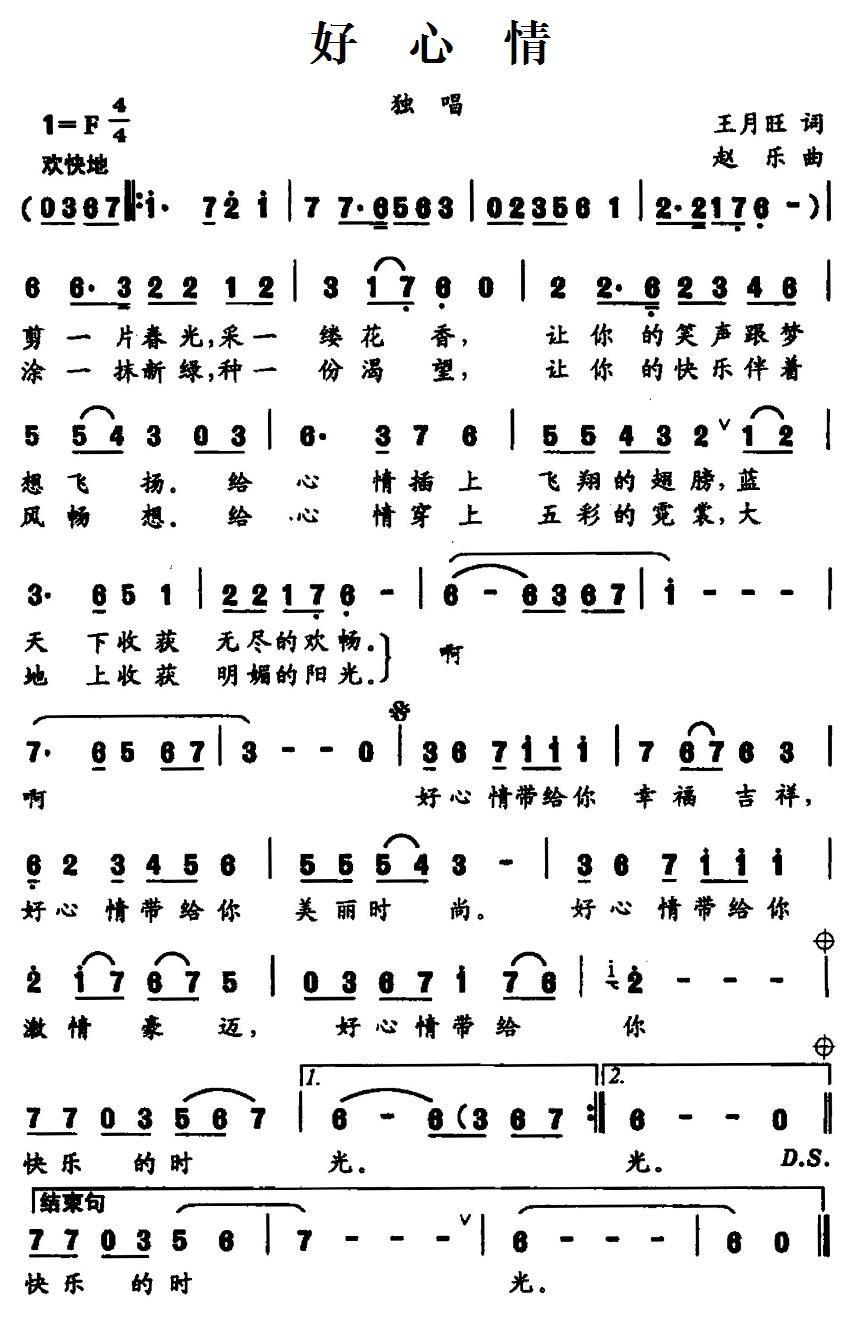 好心情（王月旺词 赵乐曲） - 乐谱