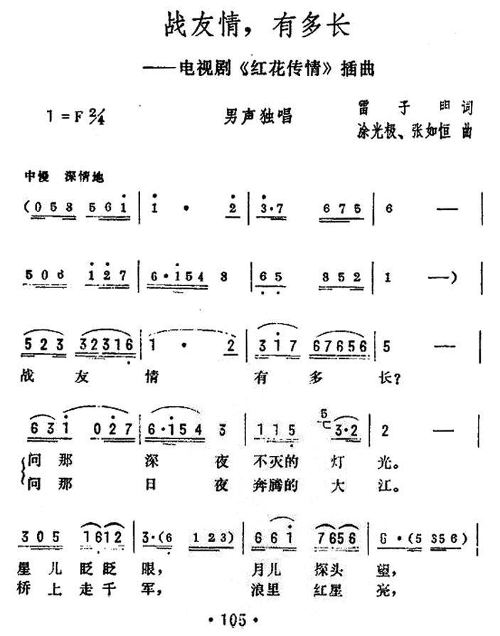 战友情，有多长（电视剧《红花传情》插曲） - 乐谱