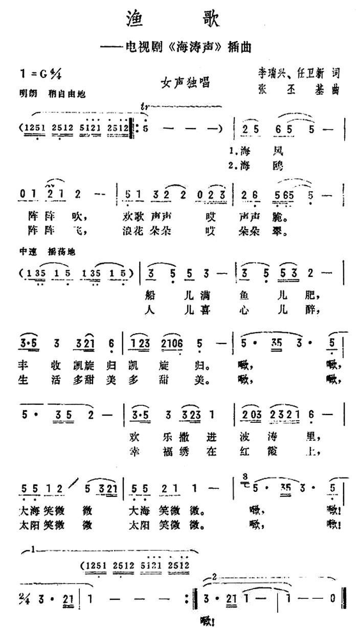 渔歌（电视剧《海涛声声》插曲） - 乐谱