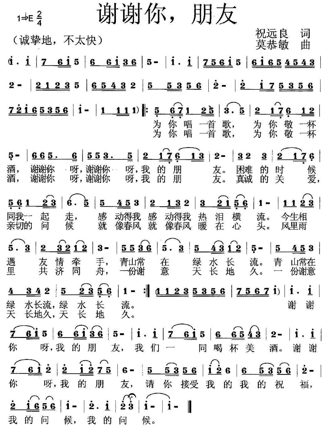 谢谢你，朋友（祝远良词 莫恭敏曲） - 乐谱