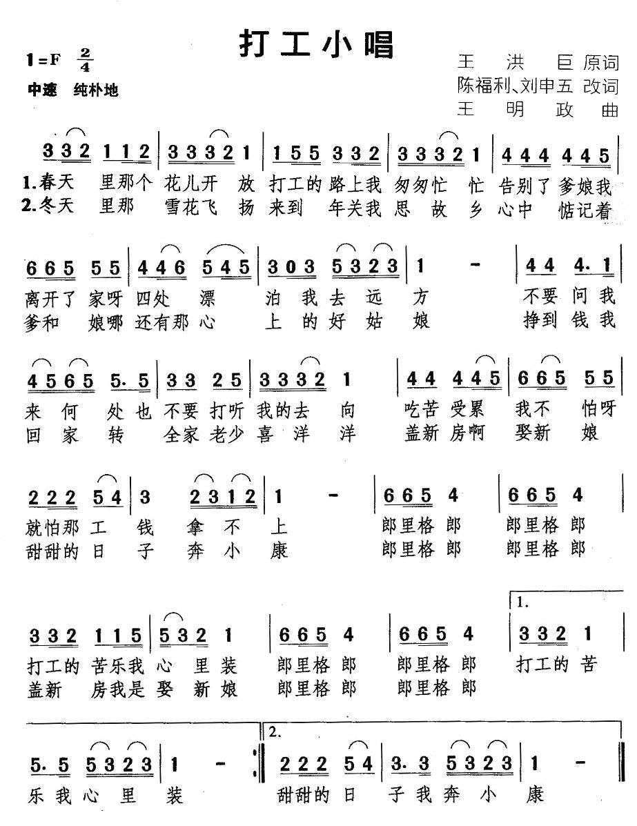 打工小唱（王洪巨词 王明政曲） - 乐谱