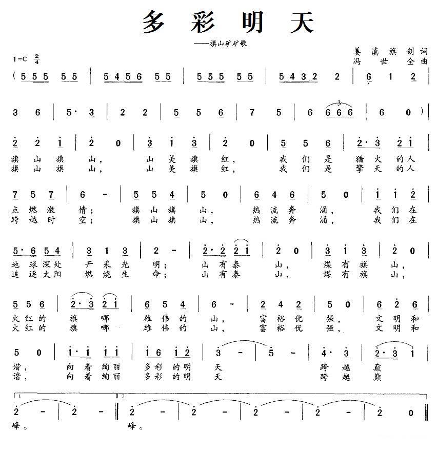 多彩明天（旗山矿矿歌） - 乐谱