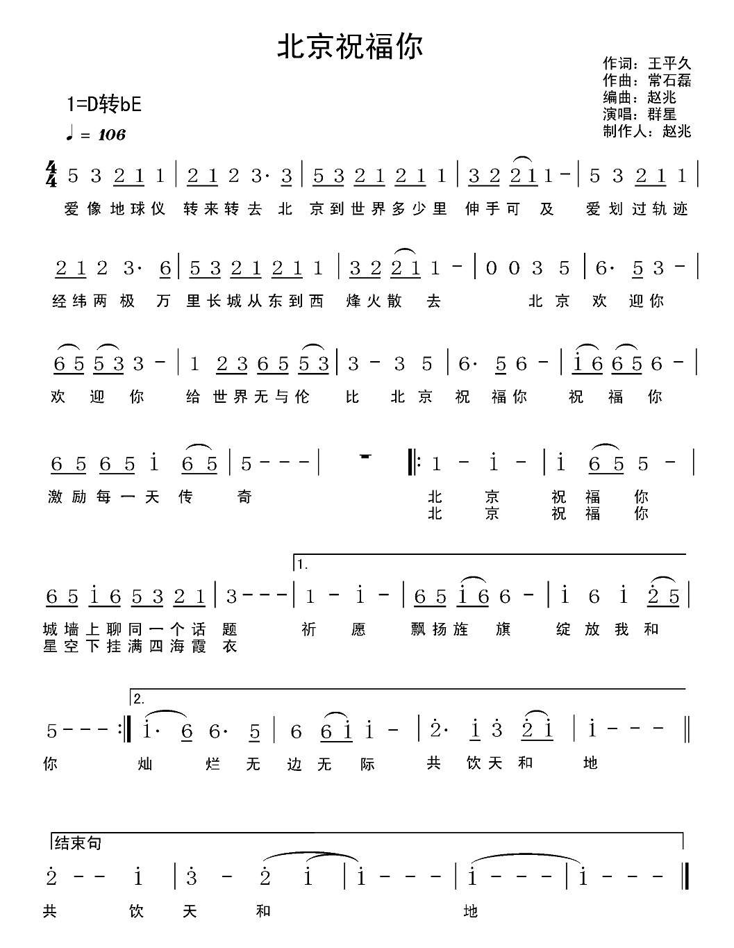北京祝福你（王平久词 常石磊曲） - 乐谱
