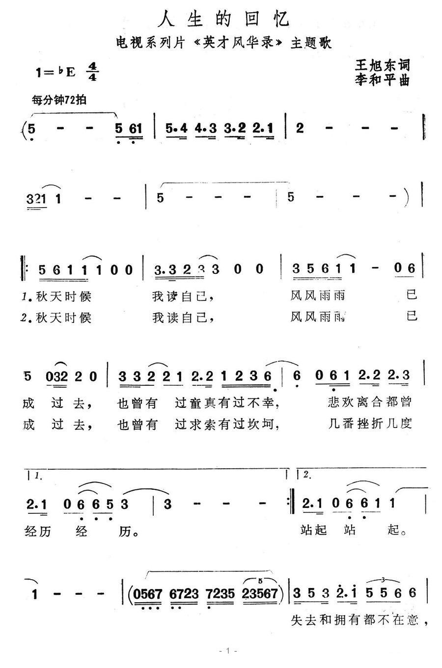 人生的回忆（电视系列片《英才风华录》主题歌） - 乐谱