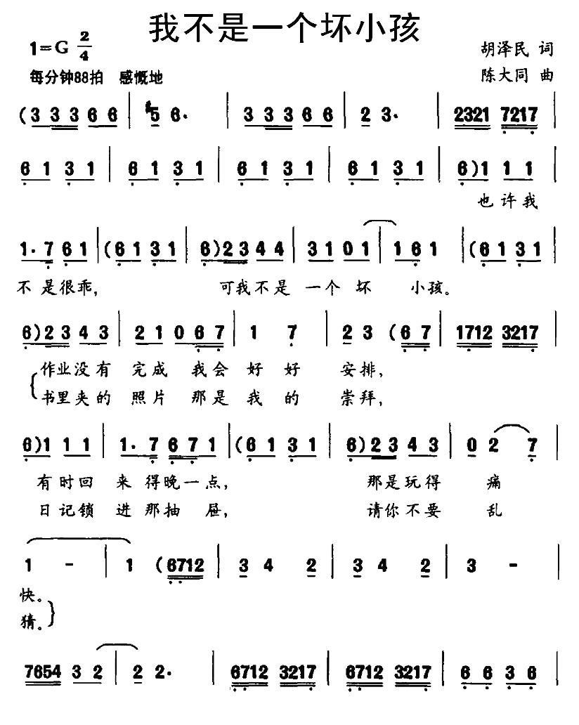我不是一个坏小孩（陈大同曲 胡泽民词） - 乐谱