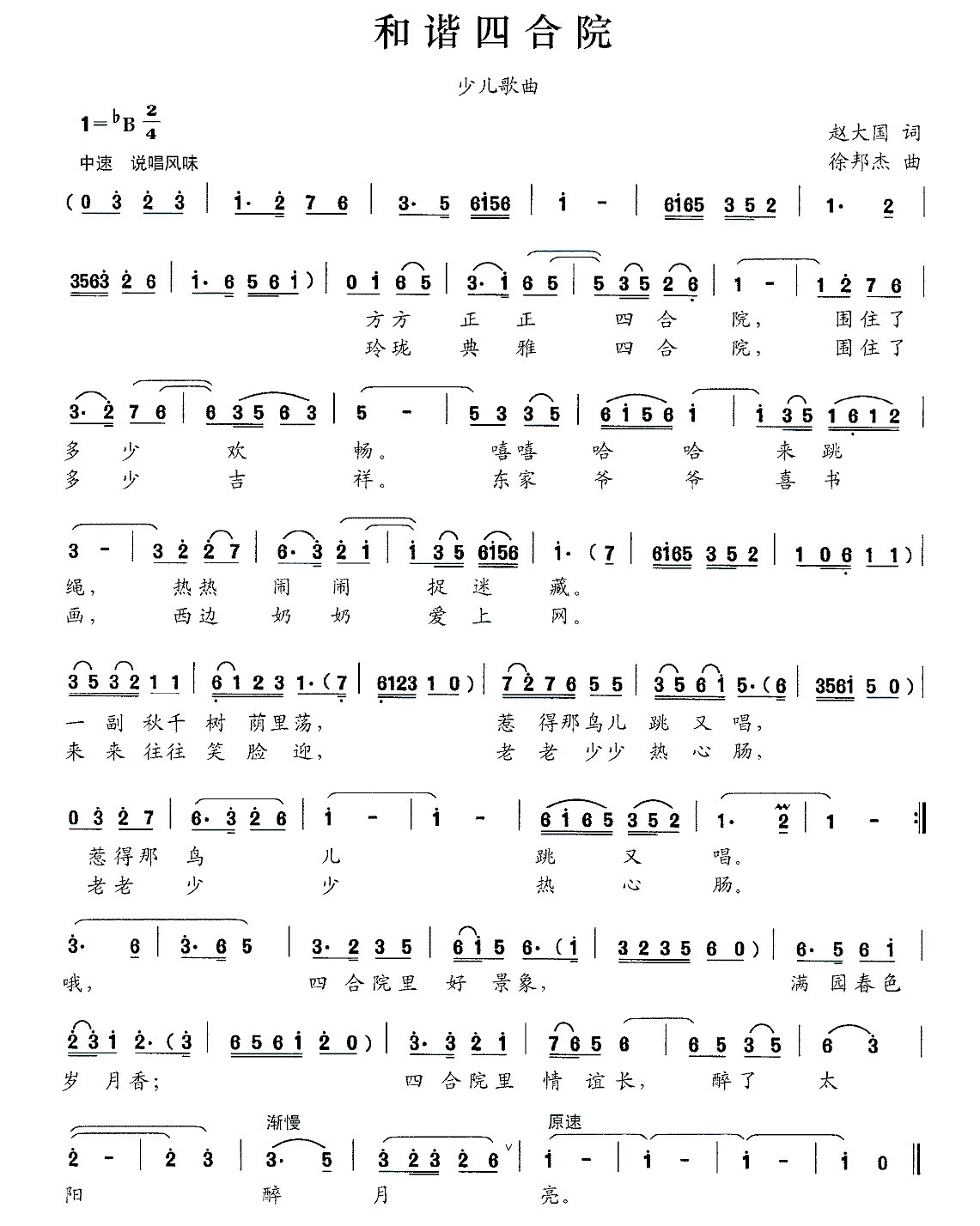 和谐四合院（徐邦杰曲 赵大国词） - 乐谱