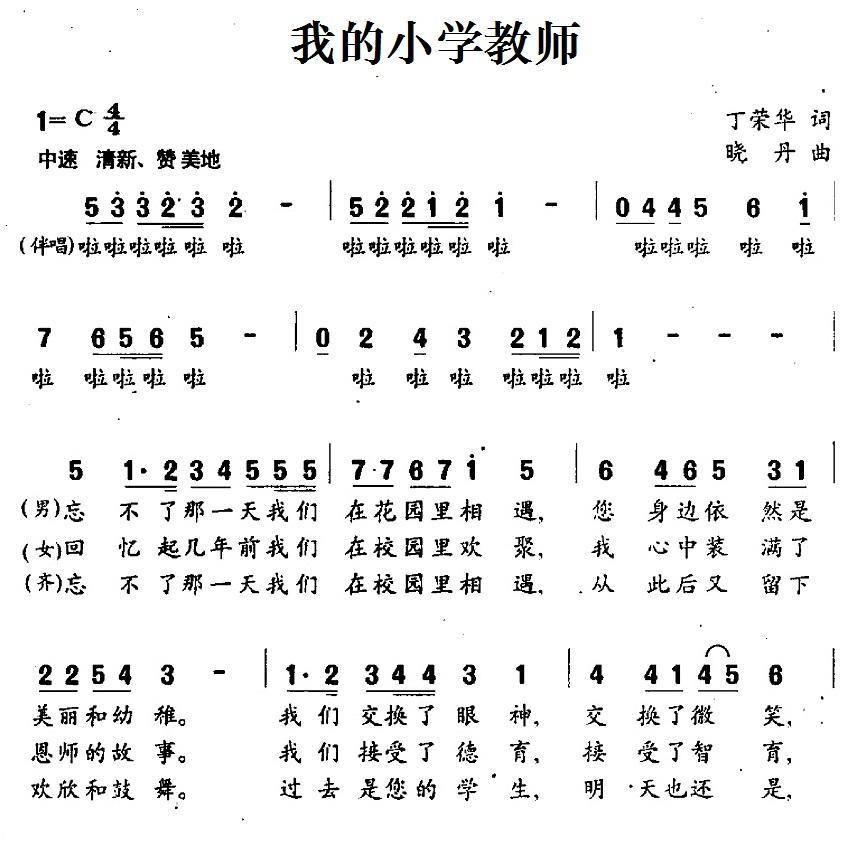 我的小学教师（晓丹曲 丁荣华词） - 乐谱