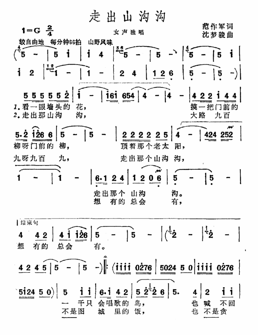 走出山沟沟（沈梦骏曲 范作军词） - 乐谱