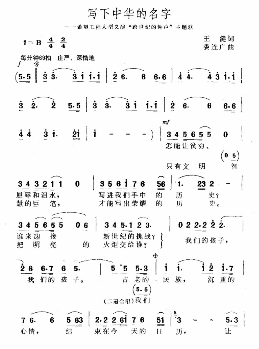 写下中华的名字（希望工程大型义演“跨世纪的钟声”主题歌） - 乐谱