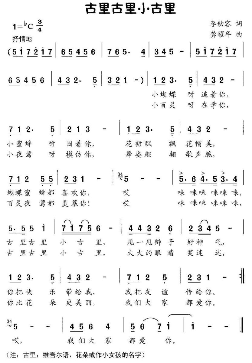 古里古里小古里（龚耀年曲 李幼容词） - 乐谱