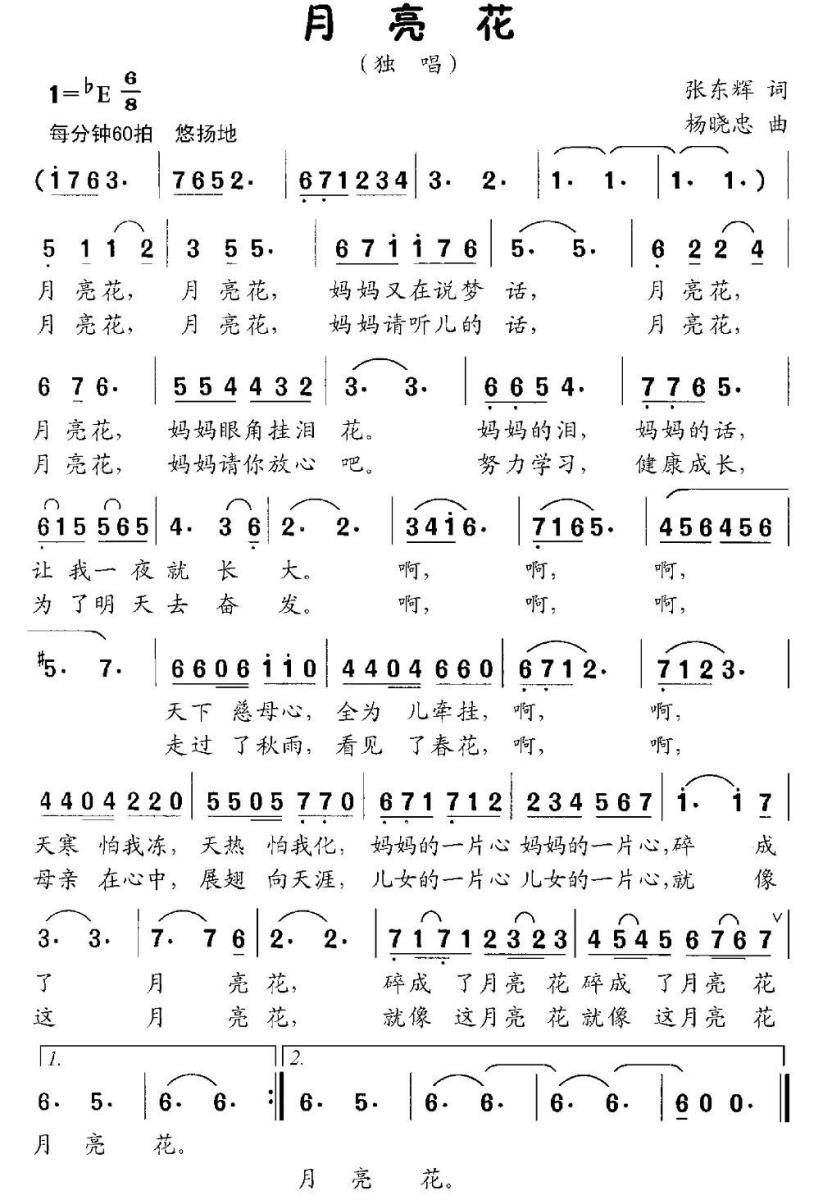 月亮花（张东辉词 杨晓忠曲） - 乐谱