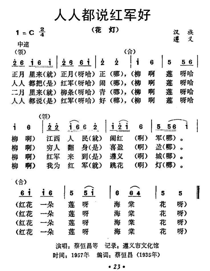 人人都说红军好（汉族遵义） - 乐谱