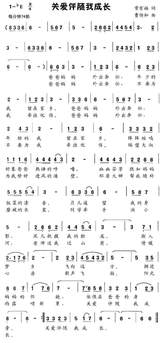 关爱伴随我成长（曹传和曲 常有福词） - 乐谱