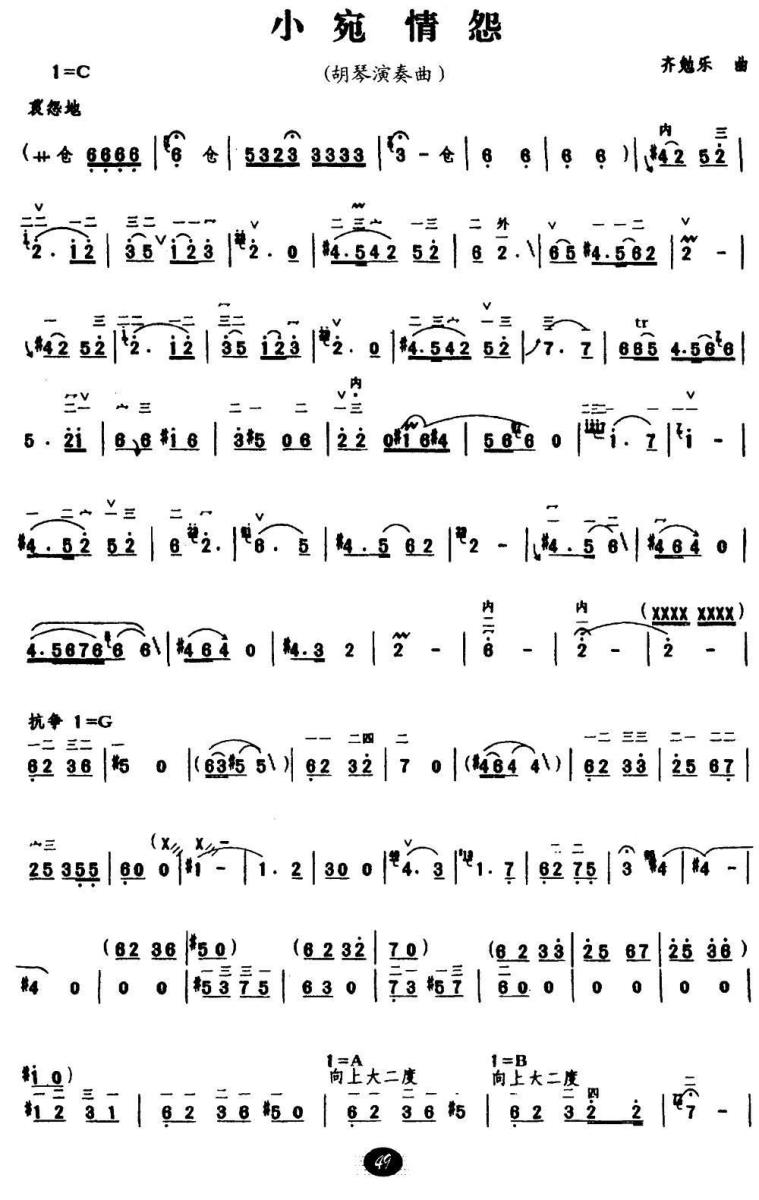 小宛情怨（胡琴演奏曲 齐勉乐曲） - 乐谱