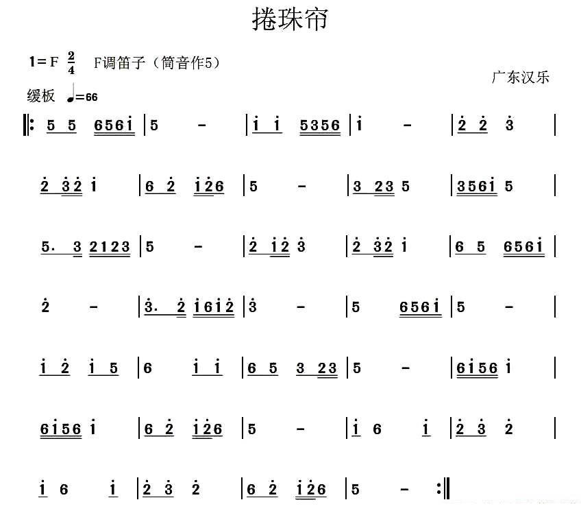 捲珠帘（广东汉乐） - 乐谱