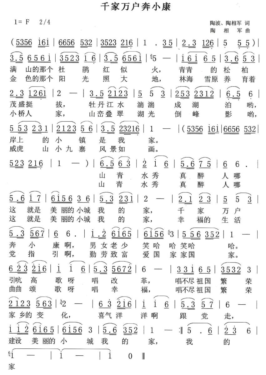 千家万户奔小康（陶相军词曲 陶波词） - 乐谱