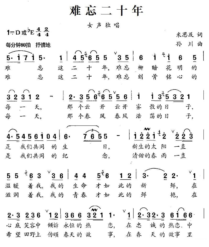 难忘二十年（孙川曲 米思及词） - 乐谱
