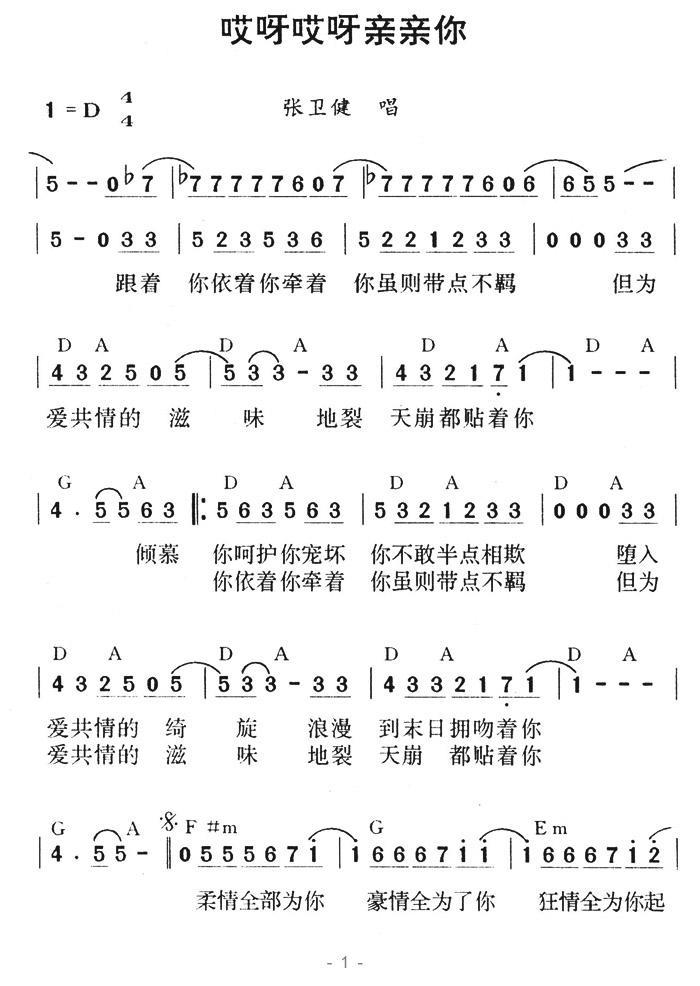 哎呀哎呀亲亲你（张卫健演唱） - 乐谱