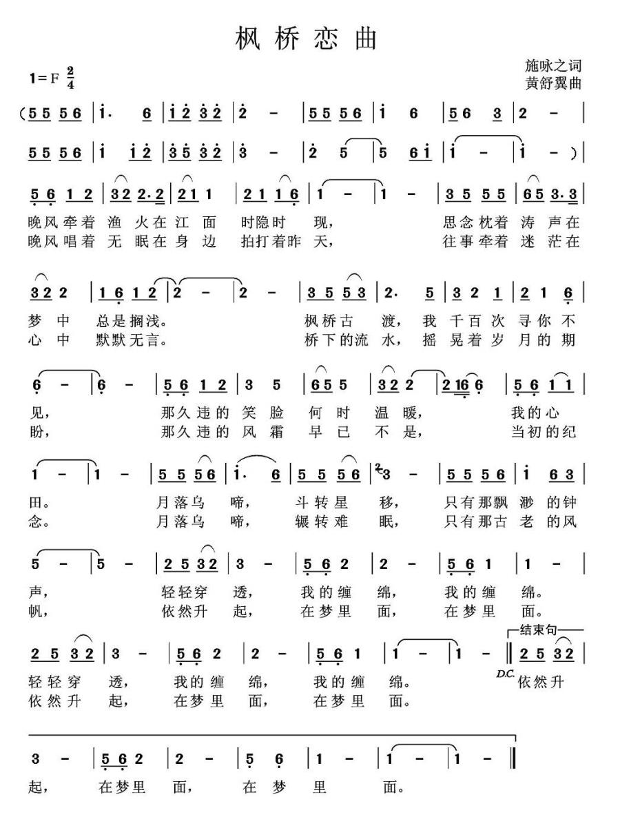 枫桥恋曲（黄舒翼曲 始咏之词） - 乐谱