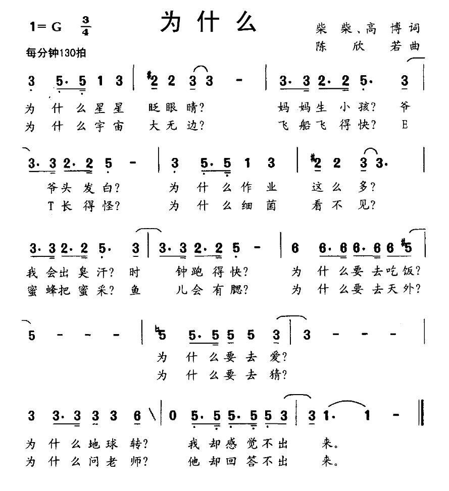 为什么（柴柴、高博词 陈欣若曲） - 乐谱