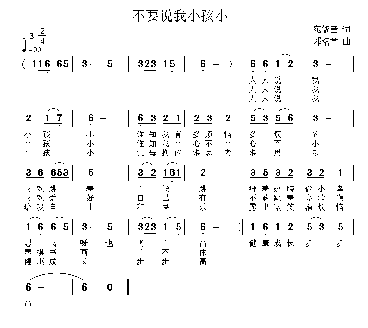 不要说我小孩小（邓洛章曲 范修奎词） - 乐谱