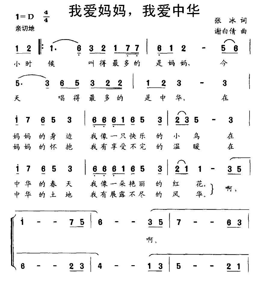 我爱妈妈，我爱中华（谢白倩曲 张冰词） - 乐谱