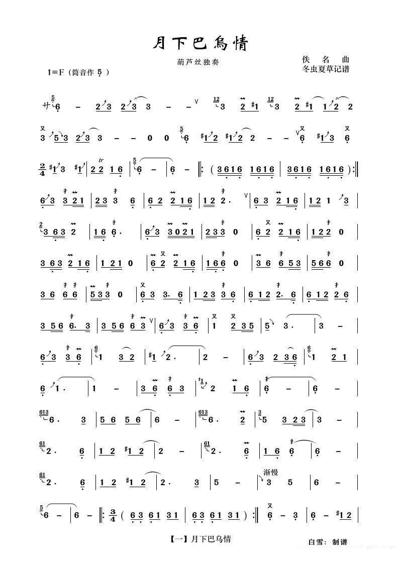 月下巴乌情（冬虫夏草记谱） - 乐谱