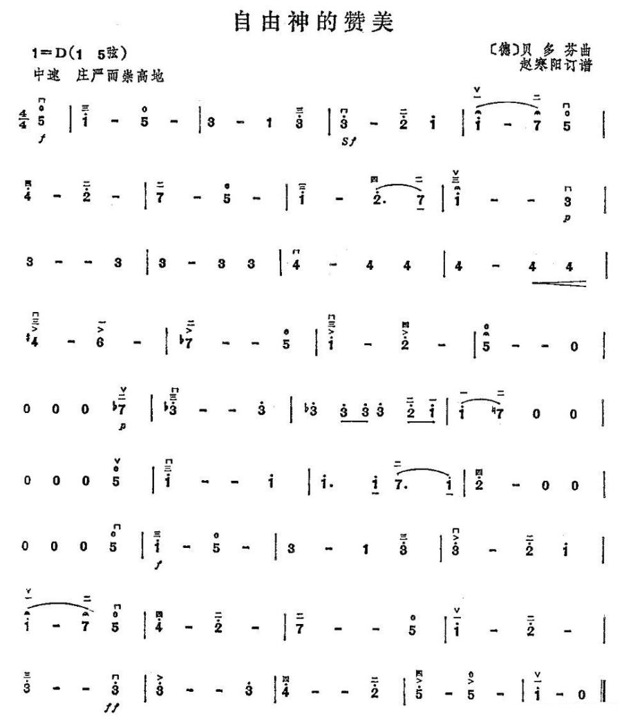 自由神的赞美（赵寒阳订谱） - 乐谱