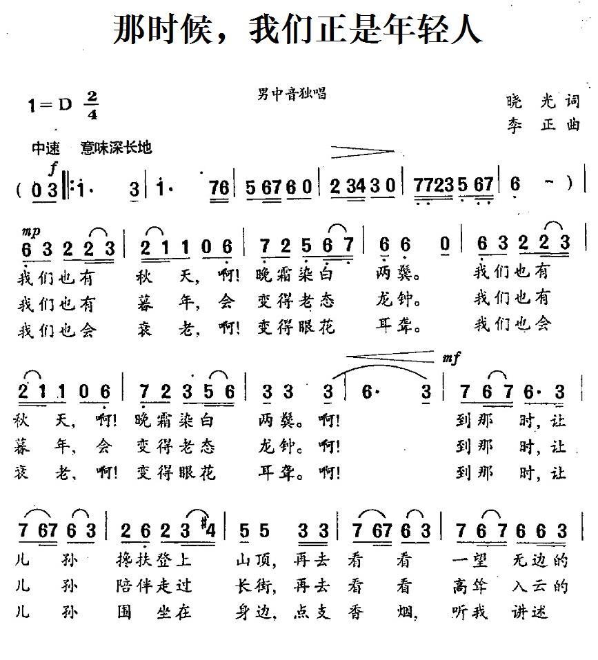 那时候我们正是年轻人（李正曲 晓光词） - 乐谱