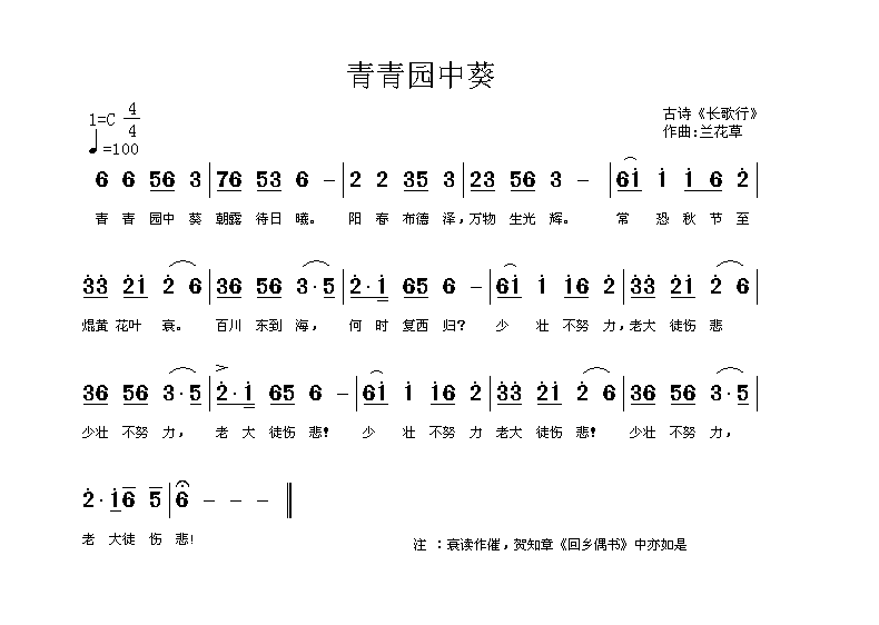 青青园中葵（古诗词 兰花草曲） - 乐谱