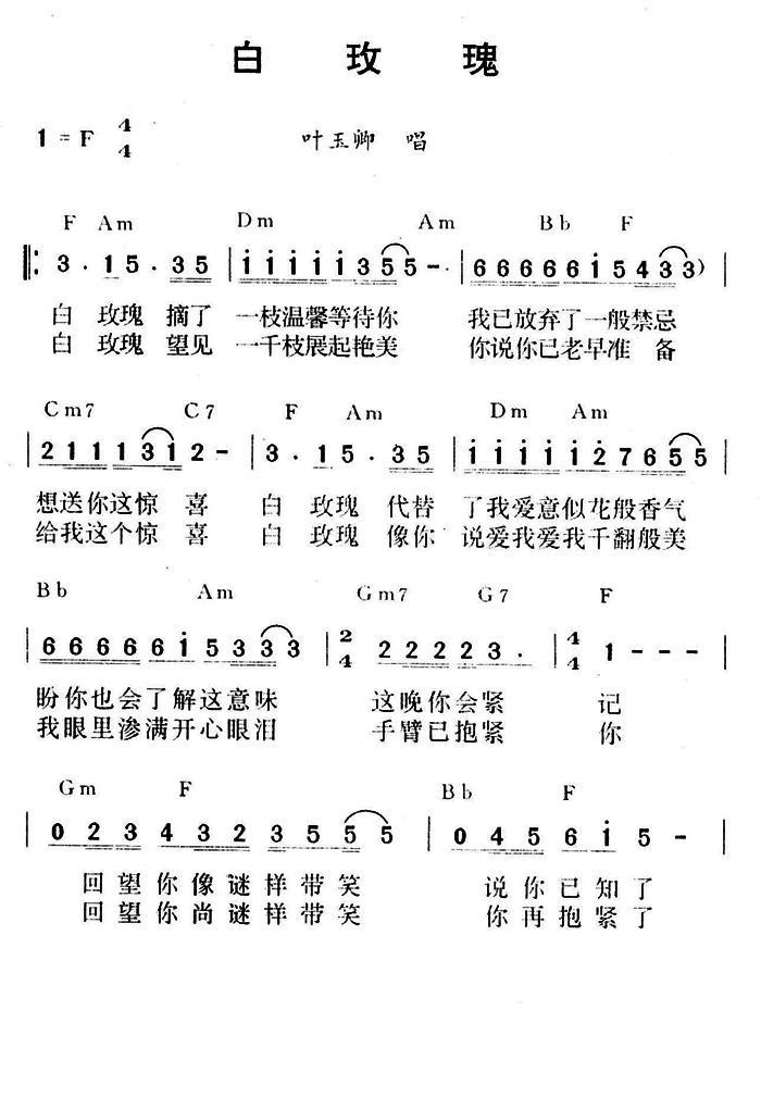 白玫瑰（叶玉卿演唱） - 乐谱