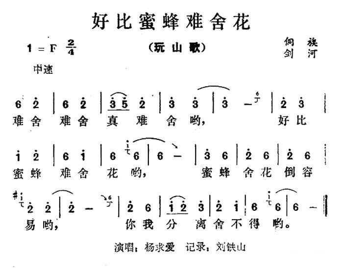 好比蜜蜂难舍花（玩山歌） - 乐谱