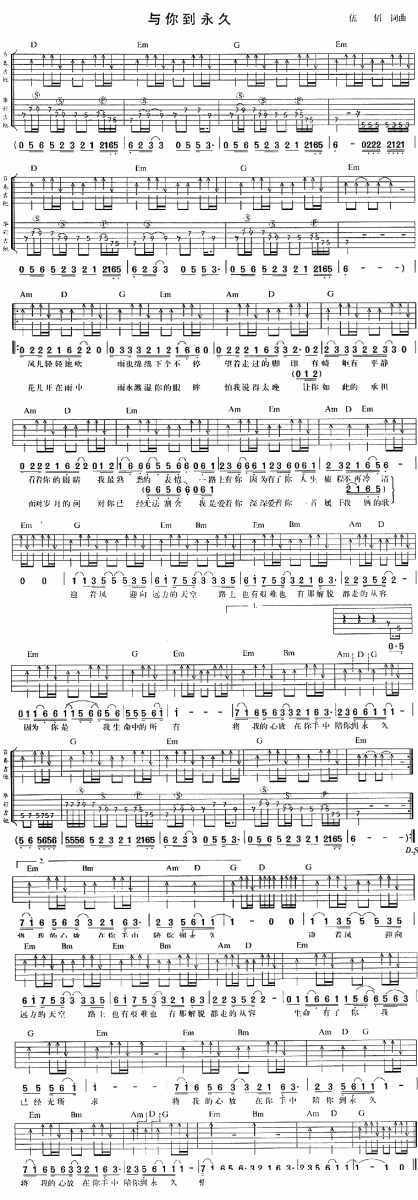 与你到永久(伍佰词曲 吉他谱/六线谱) - 乐谱