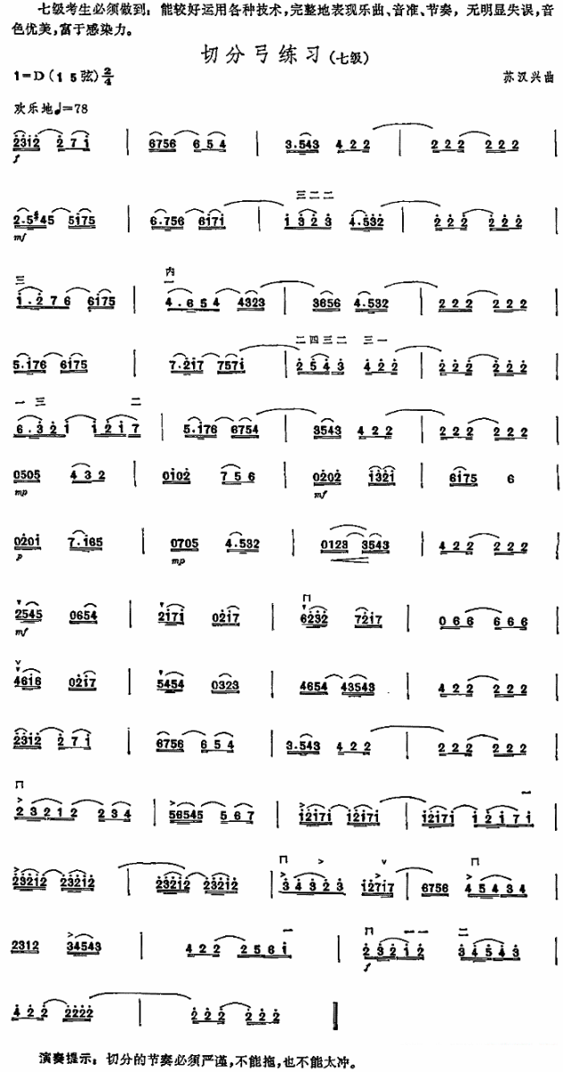 切分弓练习（中国二胡考级规定演奏曲-七级） - 乐谱